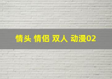 情头 情侣 双人 动漫02